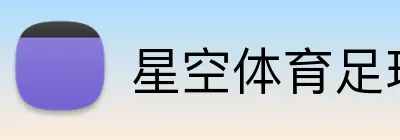 星空体育足球 Logo